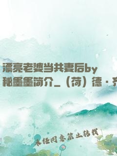 漂亮老婆当共妻后by秘墨墨简介